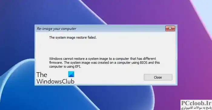 ویندوز نمی تواند یک تصویر سیستم را به رایانه ای که دارای سیستم عامل متفاوت است بازیابی کند