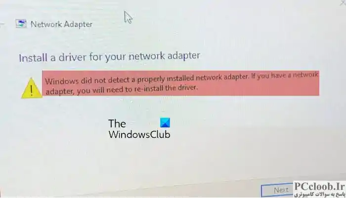 ویندوز آداپتور شبکه ای که به درستی نصب شده بود را شناسایی نکرد