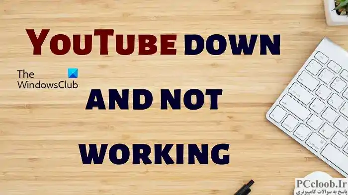 یوتیوب قطع شده و کار نمی کند