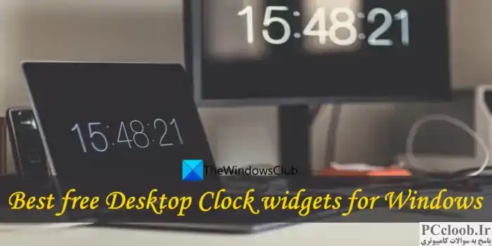 بهترین ابزارک های ساعت رومیزی رایگان برای ویندوز