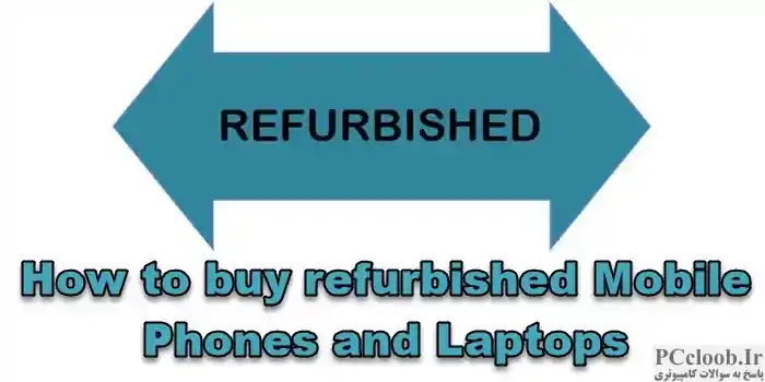 خرید تلفن همراه و لپ تاپ بازسازی شده