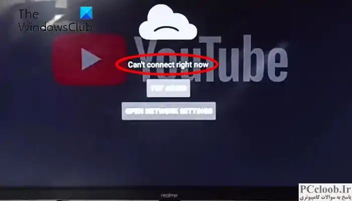 YouTube در حال حاضر نمی تواند متصل شود