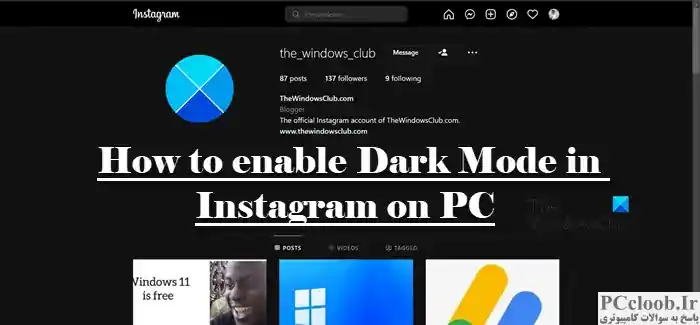 حالت تاریک را در اینستاگرام در رایانه شخصی فعال کنید