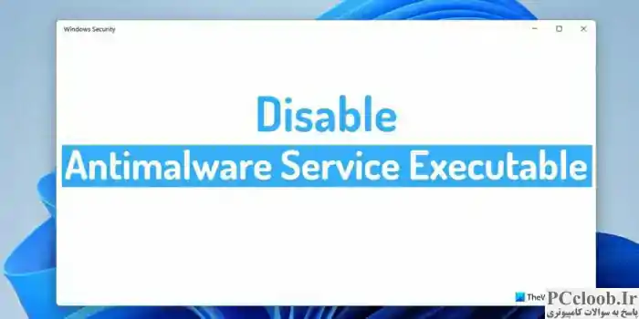 نحوه غیرفعال کردن Antimalware Service Executable در ویندوز 11