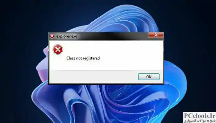 کلاس اکسپلورر ثبت نشده است