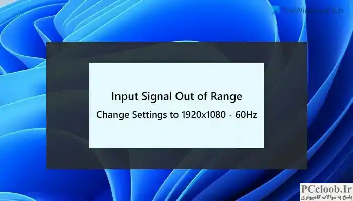 رفع خطای سیگنال ورودی خارج از محدوده، تغییر تنظیمات خطای مانیتور