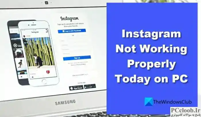 اینستاگرام امروز به درستی روی رایانه شخصی کار نمی کند
