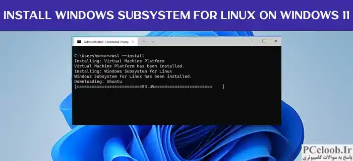 Windows Subsystem برای لینوکس را روی ویندوز 11 نصب کنید