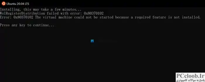خطای 0x80370102 ماشین مجازی راه اندازی نشد زیرا یک ویژگی مورد نیاز نصب نشده است