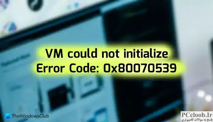 VM نتوانست 0x80070539 را مقداردهی اولیه کند