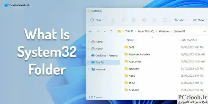 پوشه System32 چیست و چگونه آن را باز کنیم؟